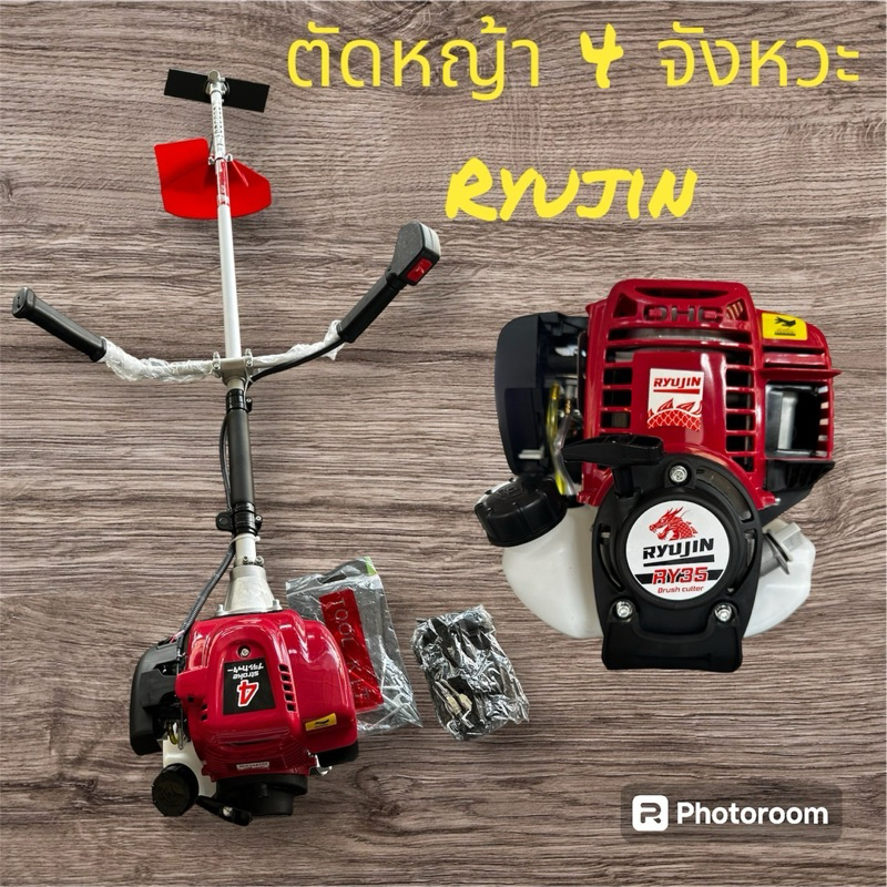 เครื่องตัดหญ้า 4 จังหวะ ยี่ห้อ Ryujin ริวจิน ครบชุด พร้อมตัดหญ้า