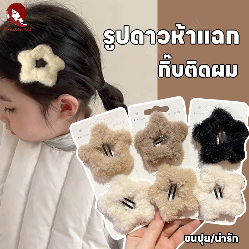 กิ๊บติดผม รูปดาวห้าแฉก น่ารัก ขนปุย เครื่องประดับผม ประดับขนเฟอร์ เครื่องประดับ