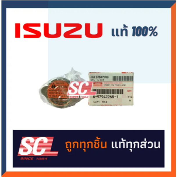 แท้ ISUZU ฝาหม้อน้ำ D-MAX-ALLNEW ทุกรุ่น ใช้เหมือนกัน  รหัส : 8-97942268-1