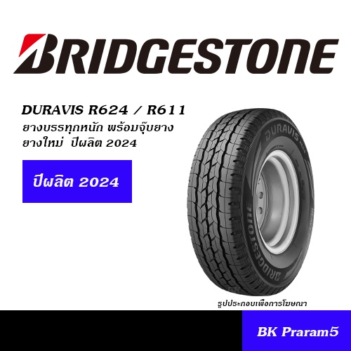 BRIDGESTONE DURAVIS ยางกระบะ บรรทุกหนัก ยอดนิยม 205/70R15,215/70R15,215/65R16,215/70R16,225/75R14,22