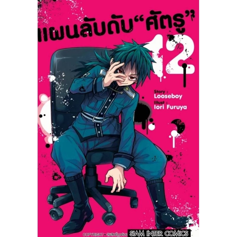 ( พร้อมส่ง ) แผนลับดับศัตรู เล่ม 1-12 (SIC)