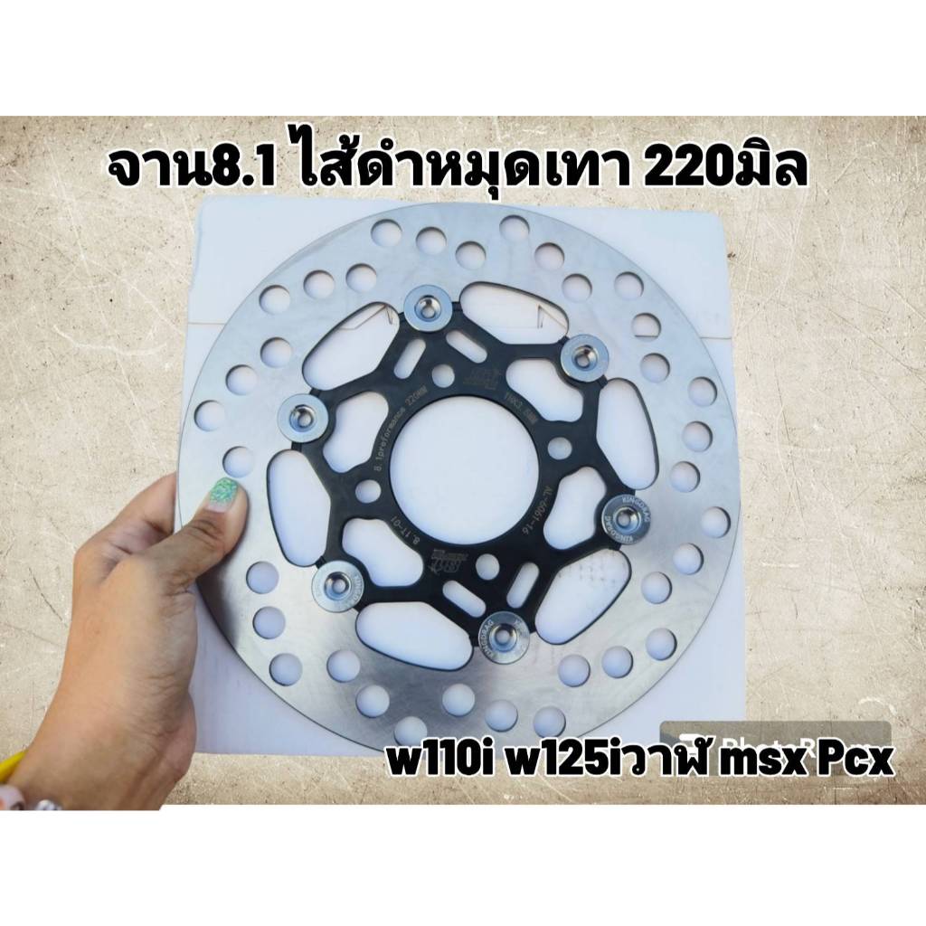 จาน8.1ไส้ดำหมุดเทา จาน220มิล สำหรับเวฟ110i เวฟ125iวาฬ msx Pcx