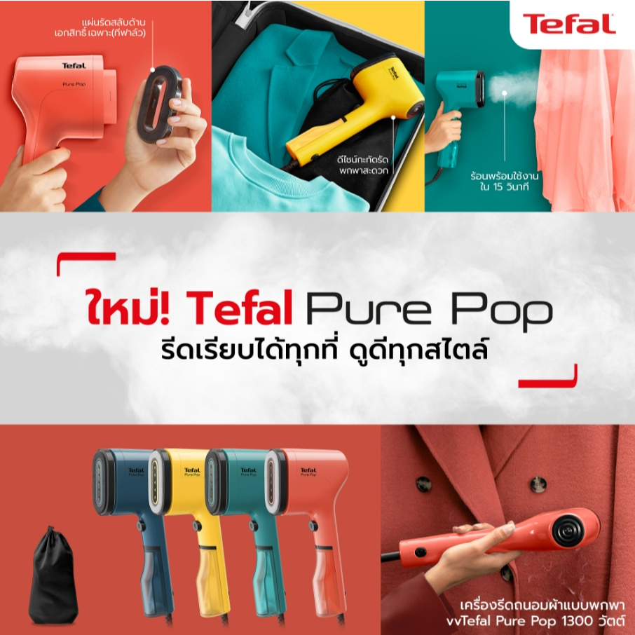 เครื่องรีดถนอมผ้าแบบพกพา Pure Pop TEFAL รุ่น DT2026E1,2022E1,2020E1,2024E1