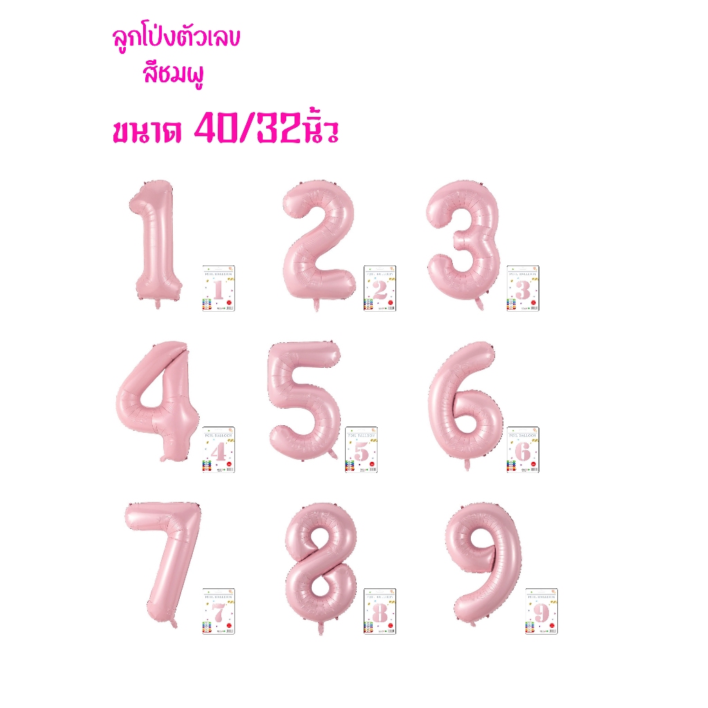 ลูกโป่งตัวเลข สีชมพู Balloon ตัวเลข สีชมพูมุก ตกแต่งปาร์ตี้ สินค้าพร้อมส่ง