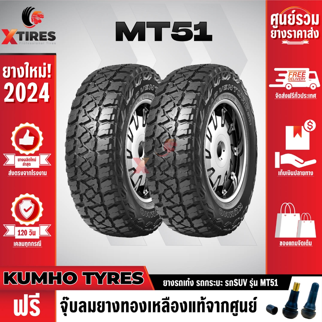 KUMHO 265/70R17 ยางรถยนต์รุ่น MT51 2เส้น (ปีใหม่ล่าสุด) แบรนด์อันดับ 1 จากประเทศเกาหลี ฟรีจุ๊บยางเกร