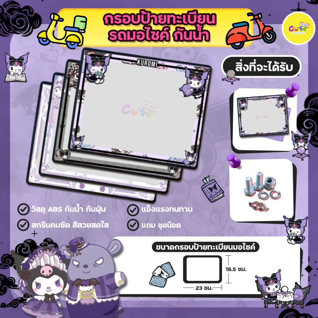 🔥New กรอบมอไซค์🔥KUROMI กรอบป้ายทะเบียนมอไซค์กันน้ำลายการ์ตูน คุโรมิ สำหรับรถมอเตอร์ไซต์ทุกรุ่น