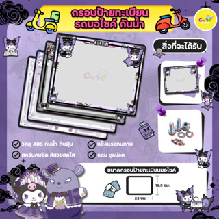 🔥New กรอบมอไซค์🔥KUROMI กรอบป้ายทะเบียนมอไซค์กันน้ำลายการ์ตูน…