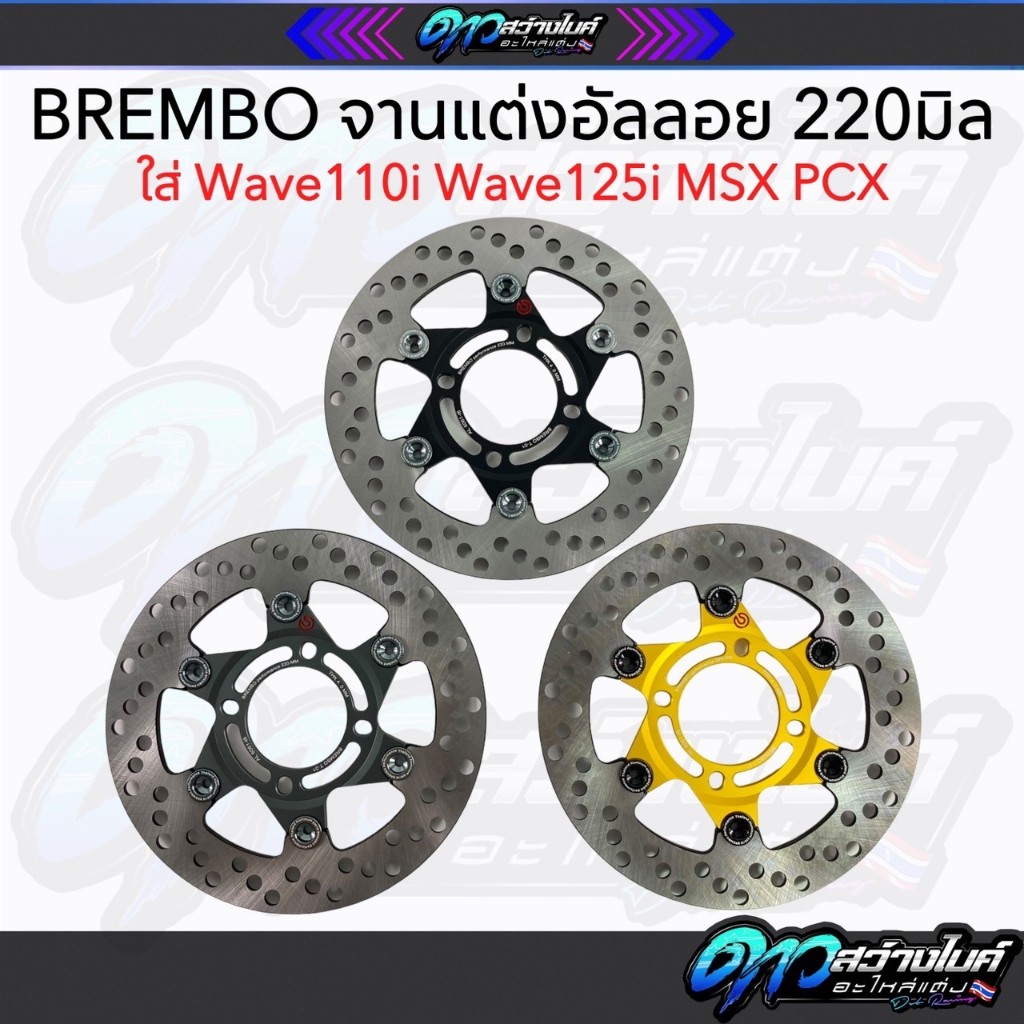 Bremboจานแต่งอัลลอย ขนาด220มิล สำหรับw110i w125i msx Pcx