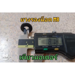 ยางรองน็อต M8 ยางนิ่มปานกลาง มี 2 ขนาด หนา 1.6 , 2.5 มม.
