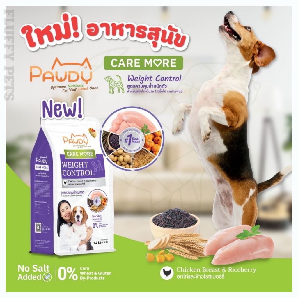 Pawdy Care More Weight control พอดี้ แคร์มอร์ อาหารสุนัข สูตรควบคุมน้ำหนักตัว ขนาด 1.2 กิโลกรัม