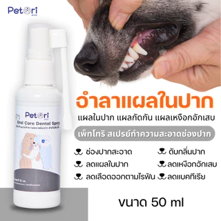 Petori Oral Care Dental Spray 50 ml สเปรย์พ่นแผลในช่องปาก
