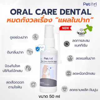 Petori Oral Care Dental Spray 50 ml สเปรย์พ่นแผลในช่องปาก