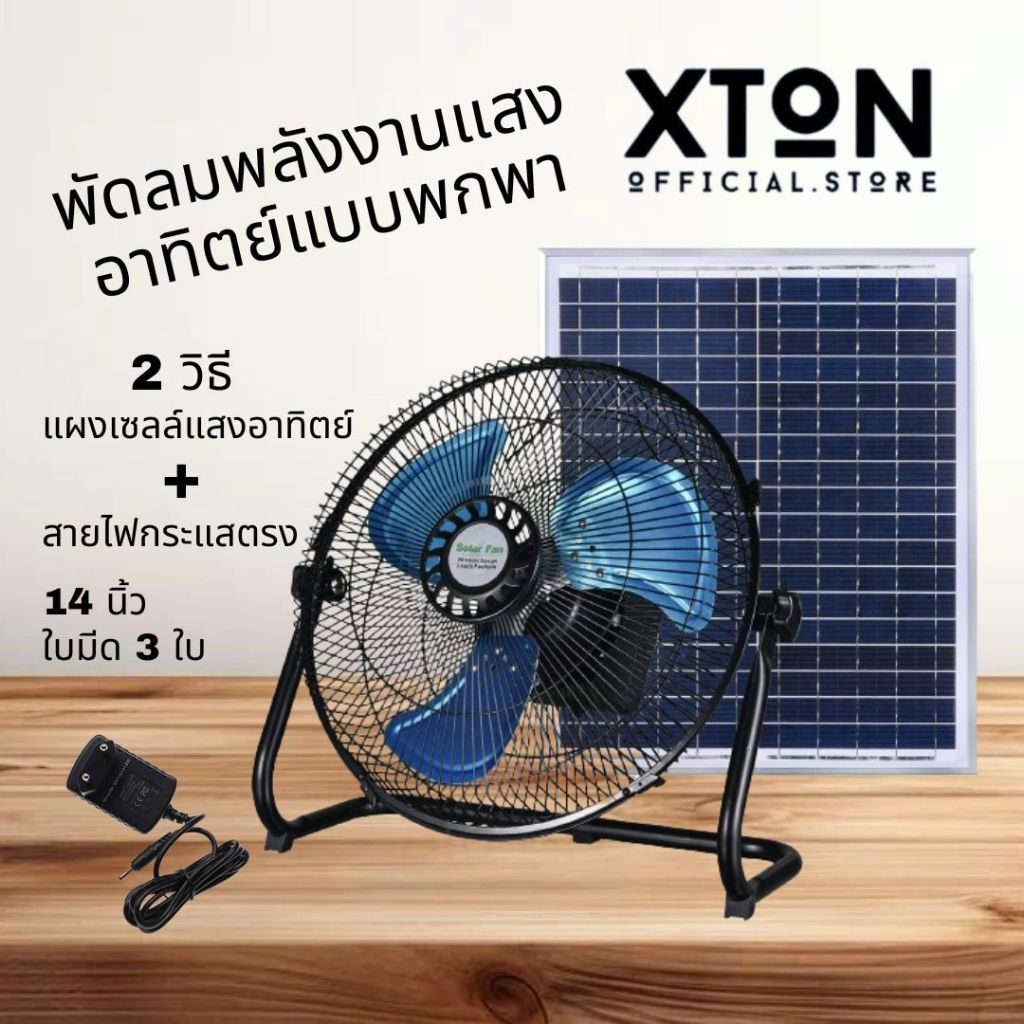 ซื้อ รับประกัน 5 ปี 2024 พัดลมโซล่าเซลล์ XTON พัดลมพลังงานแสงอาทิตย์ พัดลมโซล่าเซลล์ 3 ใบพัด ขนาด 14 นิ้ว