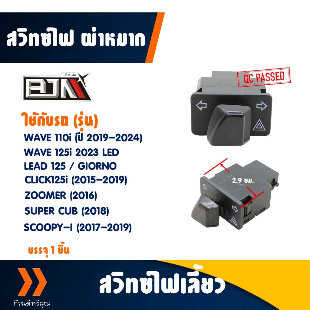 สวิทซ์ไฟเลี้ยว ไฟผ่าหมาก สําหรับ CLICK125-i , WAVE110-i , WAVE125-i , ZOOMER-X , SUPERCUB (2017)