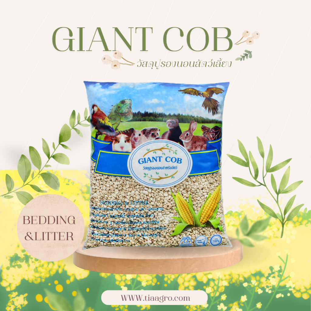 ซังข้าวโพดบด GIANT COB วัสดุรองนอนสำหรับสัตว์เลี้ยง หนูแฮมเตอร์ หนูแกสบี้ เม่นแคระ กิ้งก่า (1kg)