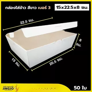 กล่องข้าว กล่องกระดาษ ใส่ข้าว ใส่อาหาร เคลือบ PE สีขาว ราคาถูก สินค้ามีพร้อมส่ง [แพ็ค 50 ใบ] - Jingjopackaging