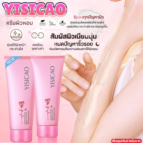 โลชั่นผิวหอม YISICAO บำรุงผิวขาว เนียนนุ่ม ชุ่มชื้น เนื้อครีมบางเบา สบายผิว กลิ่นหอมละมุน 100ml.