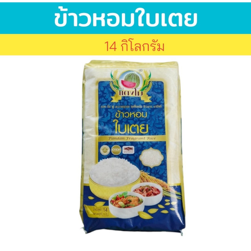 14 กิโลกรัม ข้าวหอมใบเตย ตราแตงโม  เป็นข้าวหอมผสม อร่อย หอมใบเตย