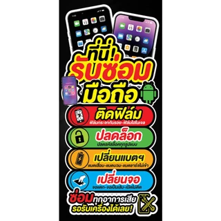 ป้ายไวนิล กันน้ำ กันแดด ซ่อมมือถือ ขนาด 150-x-70 ซม.