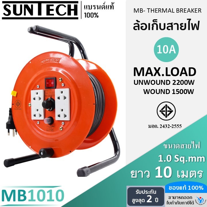 SUNTECH ล้อเก็บสายไฟ มอก. รุ่น MB1010 10A ขนาดสายไฟ 1.0 sq.mm ยาว 10 เมตร
