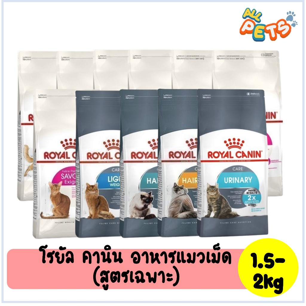 Royal Canin โรยัลคานิน อาหารแมวเม็ด (สูตรเฉพาะ) 1.5-2kg