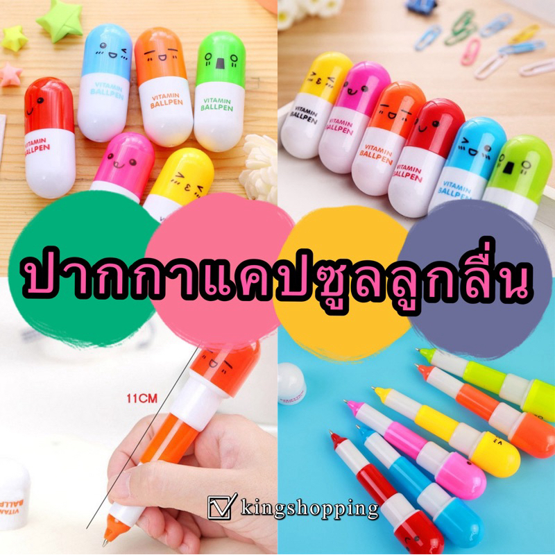 kingshopping  (ร้านไทย)  （8085）ปากกาแคปซูลลูกลื่น พร้อมส่ง (ปากกาของชำร่วยของแถม) – โปรปัง