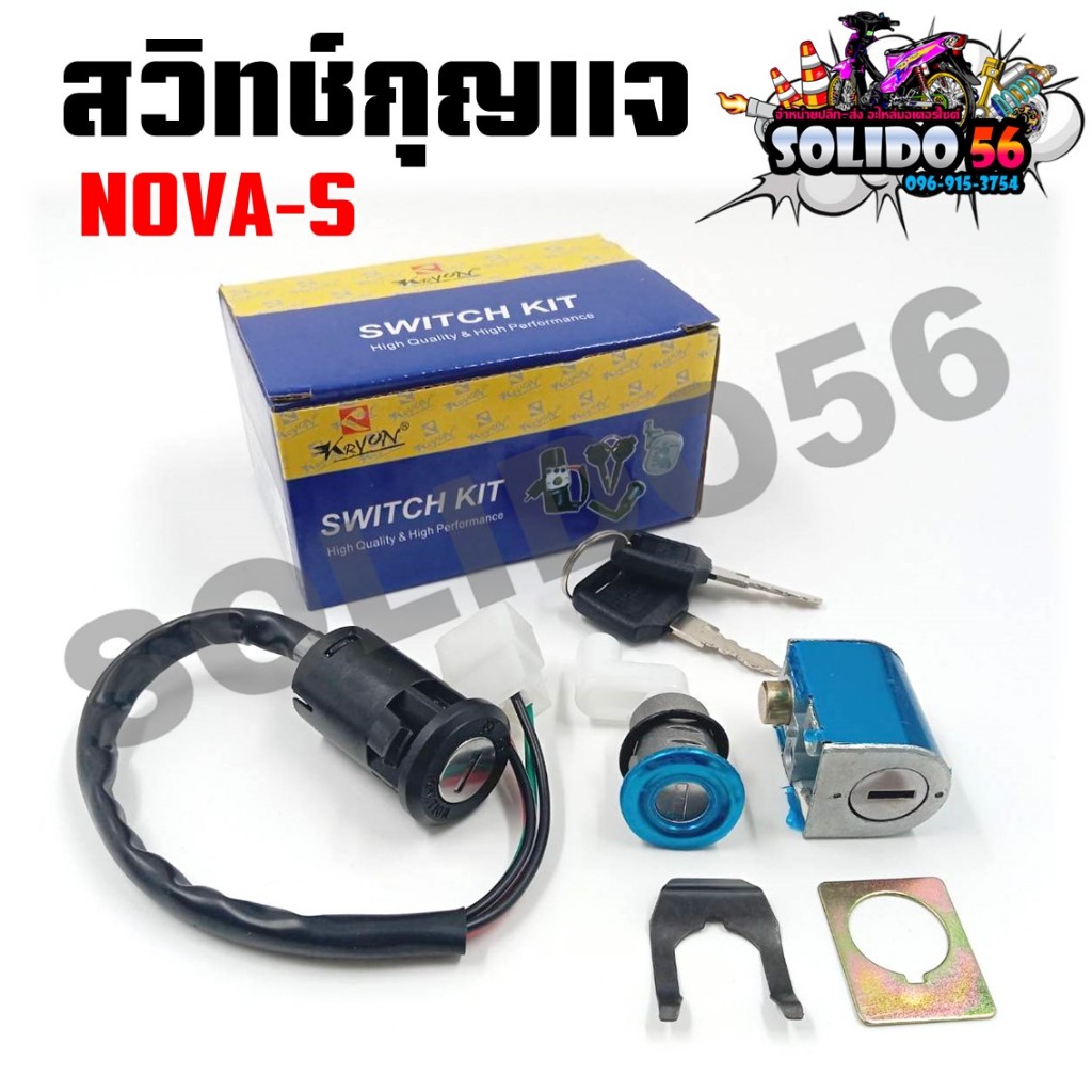 สวิทช์กุญแจ NOVA-S สวิทช์กุญแจ+กุญแจล็อคเบาะชุดใหญ่ สำหรับ โนวาเอส