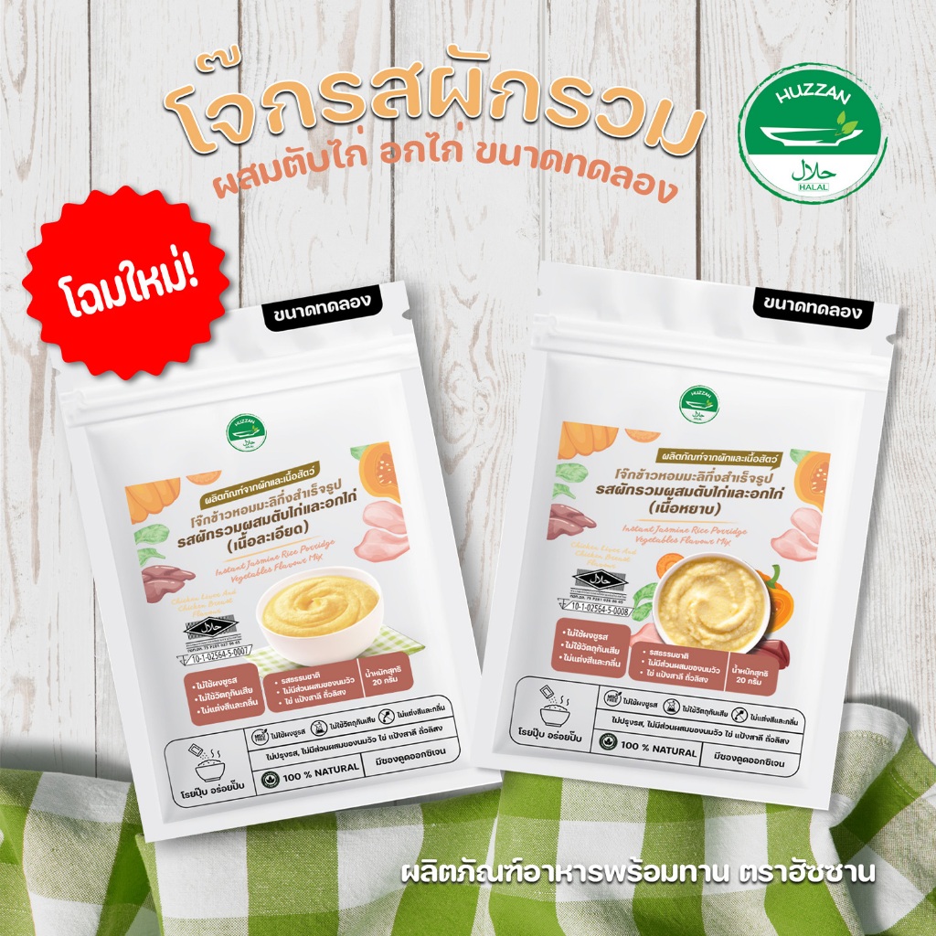 [ซื้อ 10 แถม 1] โจ๊กกึ่งสำเร็จรูป รสผักรวม (สูตร2) ขนาดทดลอง 20g มาตรฐาน อ.ย. Halal อาหารเด็ก 6 เดือน อาหารทารก