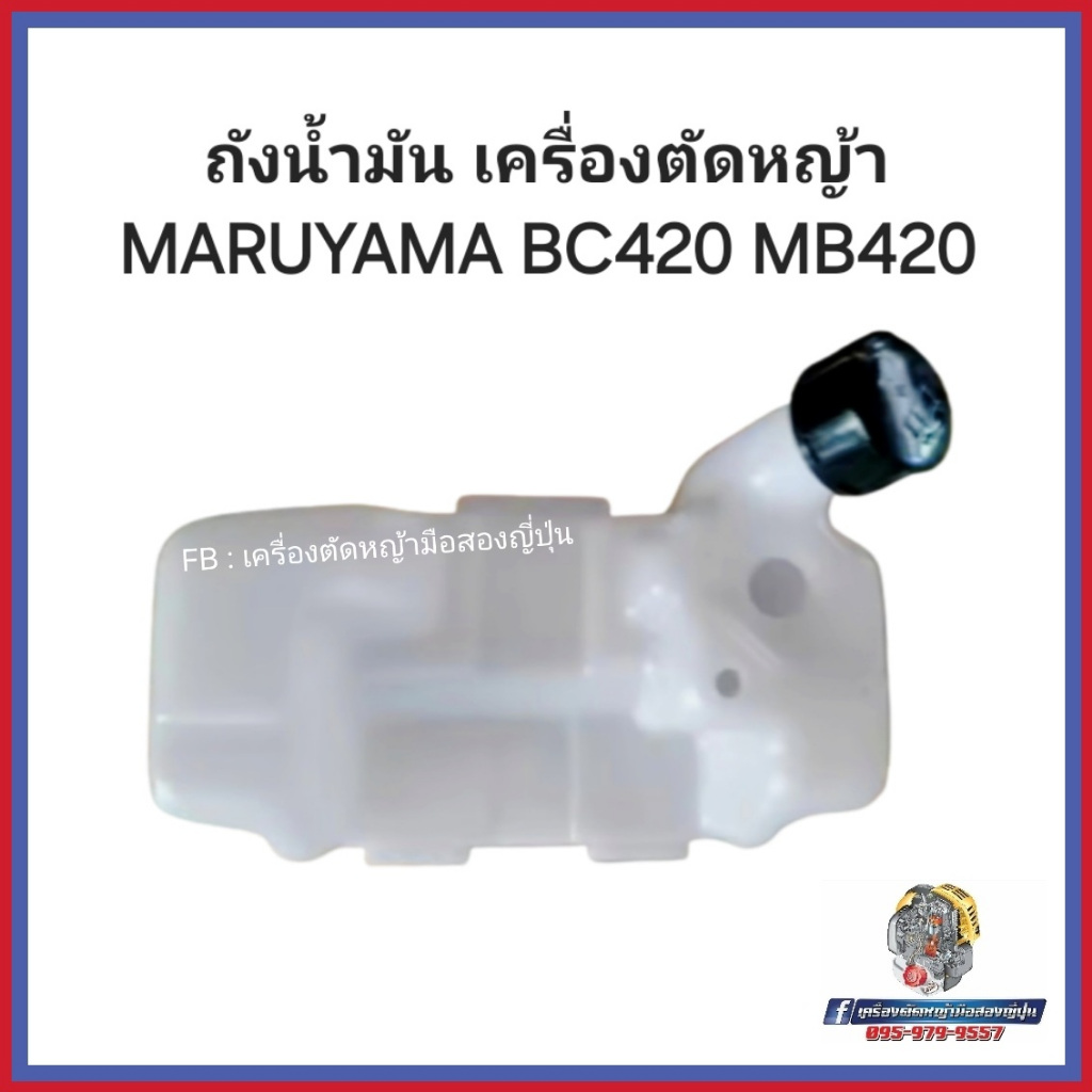 ถังน้ำมันเบนซินเครื่องตัดหญ้า สำหรับ MARUYAMA MB420 BC420 #อะไหล่เครื่องตัดหญ้าญี่ปุ่น