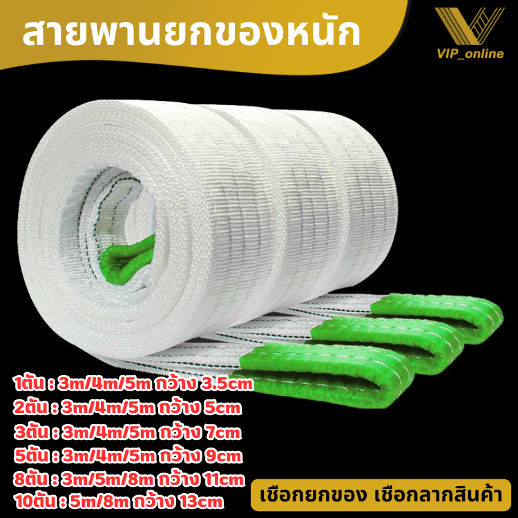 (1ชิ้น)สายพานผ้ายกของ 8ตัน 10ตัน ยาว3-8เมตร สลิงผ้ายกของ สายพานยกของหนัก สายพาน ผ้ายกของ เชือกยกของ สลิงแบนโพลีเอสเตอร์