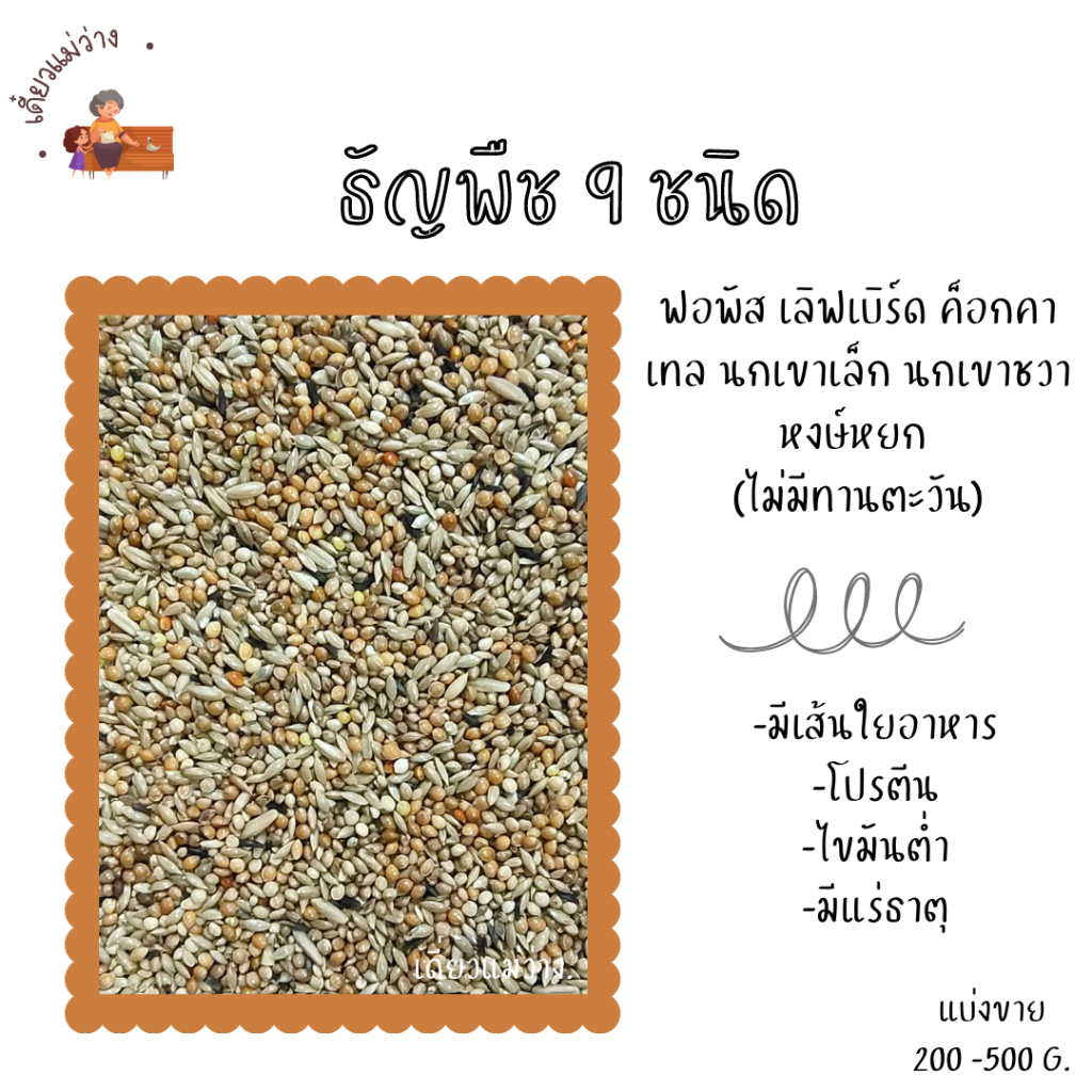 ธัญพืช 9 ชนิด (แบ่งขาย 500G.-1KG.) อาหารนกแก้วขนาดเล็ก-กลางทุกสายพันธุ์
