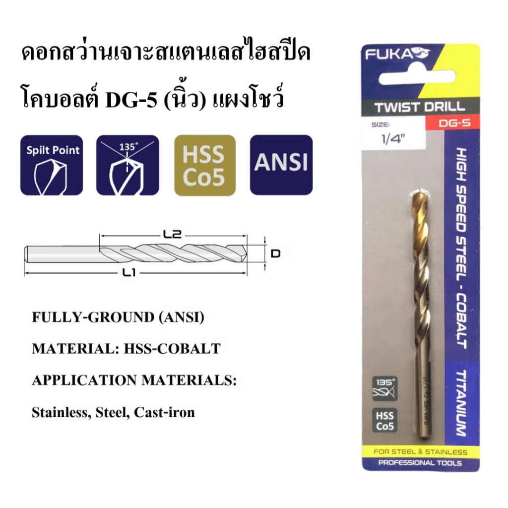 FUKA ดอกสว่านเจาะสแตนเลส ไฮสปีดโคบอลท์ DG-5 (นิ้ว) แผงโชว์ 1/8" - 1/2" FU1216008 FU1216009 FU1216010 FU1216012 FU1216032