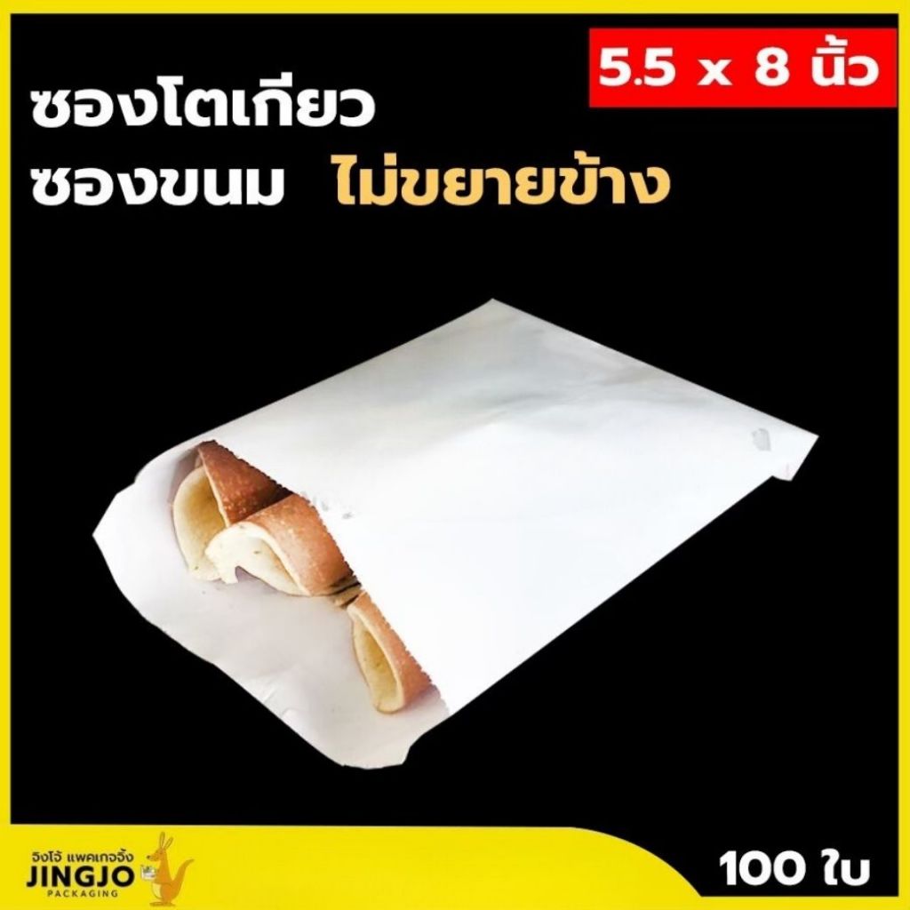 ซองโตเกียว ซองขนม ซองไฮคราส สีขาว ขนาด 5.5x8 นิ้ว (100 ชิ้น/ แพ็ค) ถูกชัวร์ - Jingjopackaging