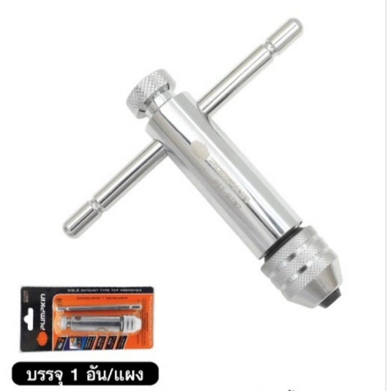 PUMPKIN​ PTT-RTW2 30011​ ด้ามต๊าป​ ตัว​T​ แบบฟรี​ NO.2​ ด้ามต๊าปตัวผู้