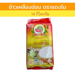 14 กิโลกรัม ข้าวเหลืองอ่อน ตราแตงโม  นิ่ม ฟู หุงขึ้นหม้อ (แตงโมส้ม)