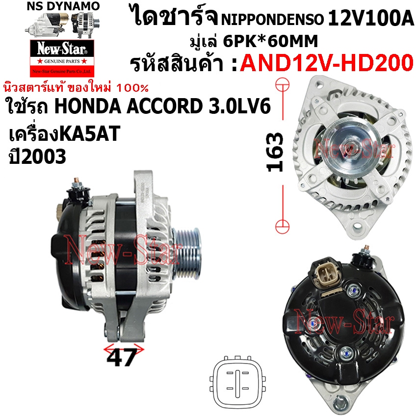 ไดชาร์จ ไดชาร์ท 12V100A ไดNIPPONDENSO ใช้รถ HONDA ACCORD 3.0L V6  ประกันโดย ร.ง.New-Star+ไดใหม่100%