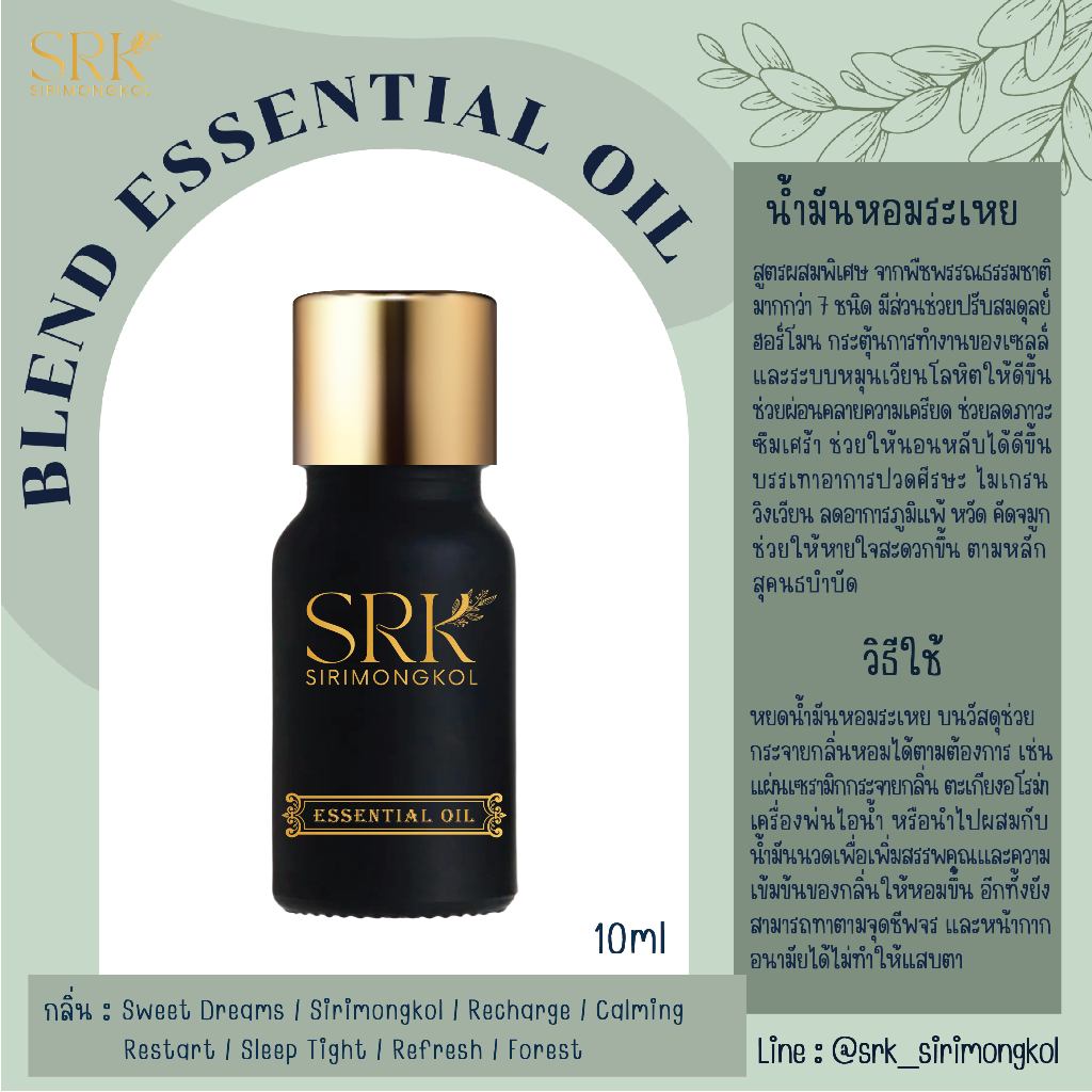 Blend Essential Oil | น้ำมันหอมระเหย เกรดบำบัด สูตรผสมพิเศษ 10ml