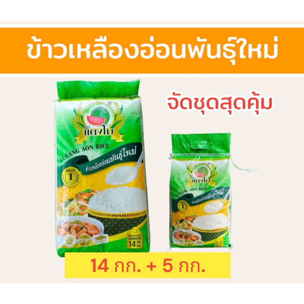 19 กิโลกรัม ข้าวเหลืองอ่อนพันธุ์ใหม่  ตราแตงโม  (บรรจุ 14 +5 กิโลกรัม) เหมาะกับร้านอาหารตามสั่ง