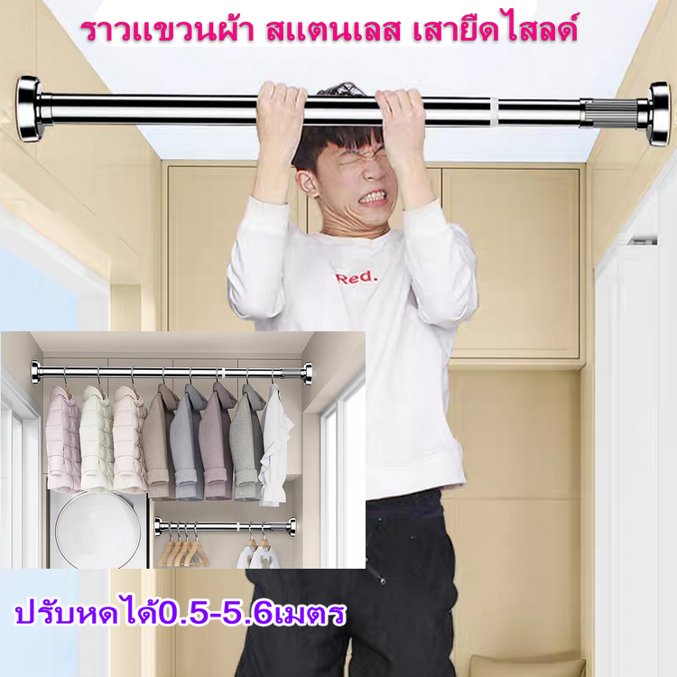 CHW ราวแขวนผ้า สแตนเลส เสายืดไสลด์ ไม่จำเป็นต้องเจาะ รองรับบนผนัง ราวผ้าม่าน ปรับหดได้0.5-5.6เมตร ราวตากผ้า C13