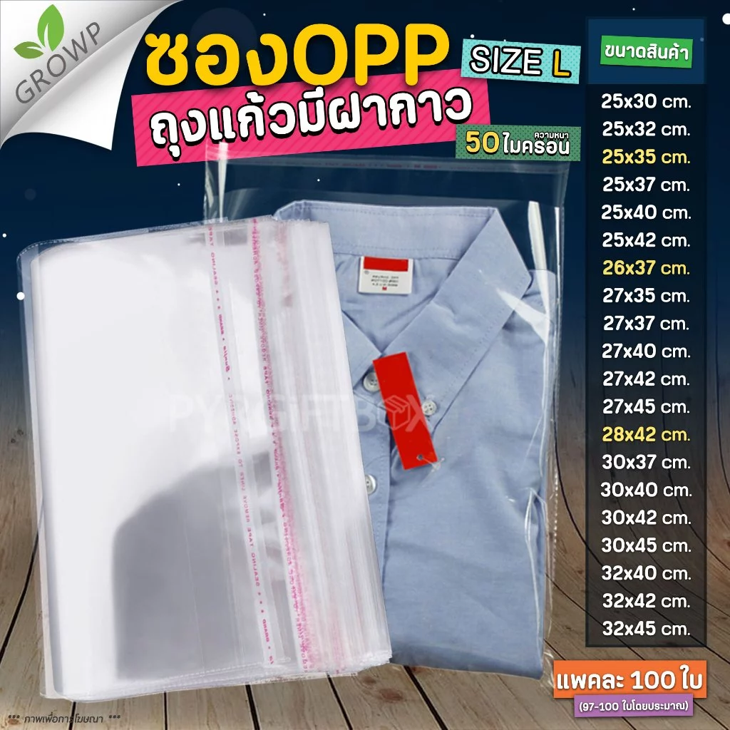 ถุงแก้วฝากาว OPP ขนาดใหญ่ (แพค100ใบ) ซองพลาสติกใส