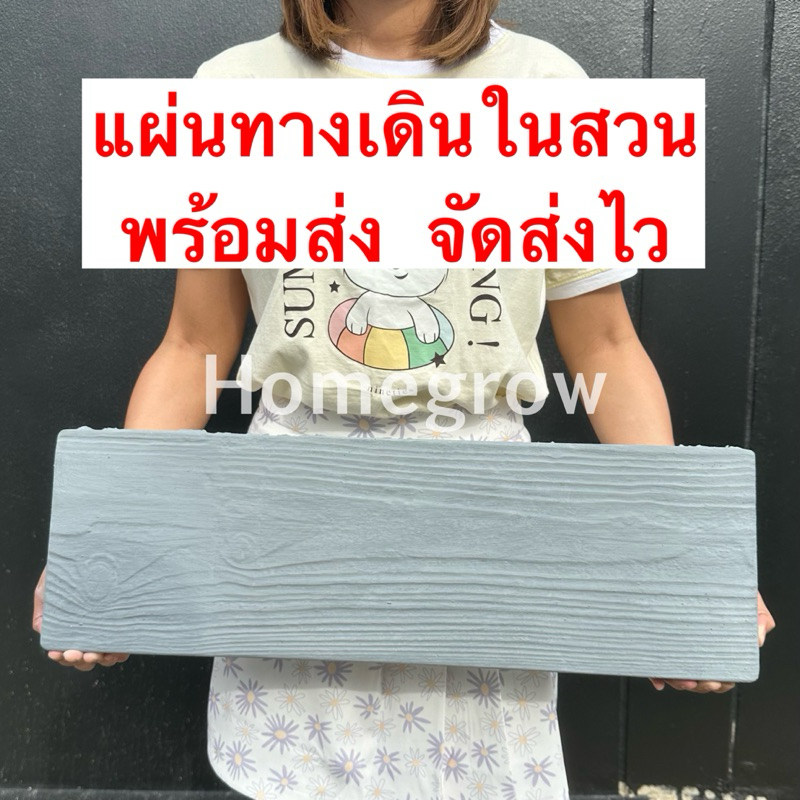 แผ่นทางเดินในสวน ขนาด 20x60 พร้อมส่ง จัดส่งในไทย