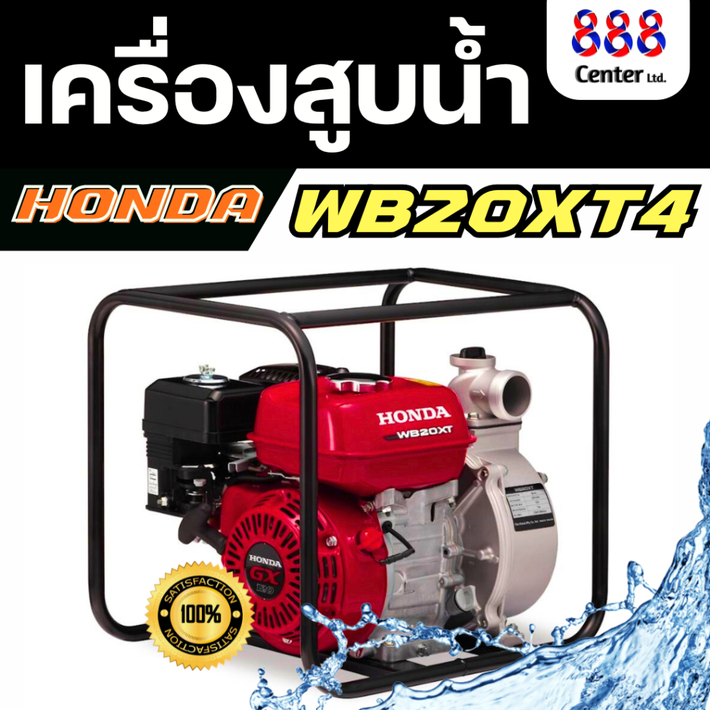 เครื่องปั๊มน้ำ สูบน้ำ Honda WB20XT4 เครื่องสูบน้ำอเนกประสงค์ขนาด 2 นิ้ว
