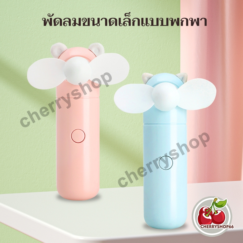 พัดลมพกพา พัดลมมือถือ ขนาดเล็ก ชาร์จ USB พัดลมระบายความร้อน พกพาสะดวก รูปทรงน่ารัก ดีไซน์ใหม่ล่าสุด