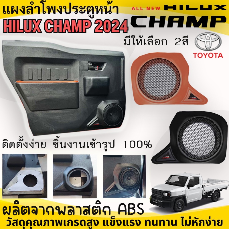 แผงข้างประตู TOYOTA HILUX CHAMP 2024 (2ชิ้น) แผงติดตั้งลำโพงประตูหน้า วัสดุเกรด A ผลิตจากพลาสติก AฺBS แข็งแรง ทนทาน .