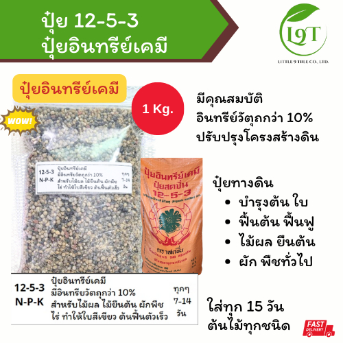 ปุ๋ย 12-5-3  1kg. ปุ๋ยอินทรีย์เคมี ปุ๋ยทางดิน บำรุงต้น ใบ ฟื้นต้น ฟื้นฟู ไม้ผล ยืนต้น  ผัก พืชทั่วไป