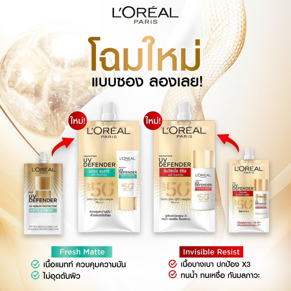 (แบบซอง) L'oreal UV Defender Matte&Fresh / Invisible Resist SPF50+ PA++++ 5.5ml. ลอรีอัล ยูวี ดีเฟนเ