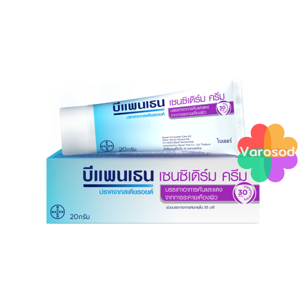 Bepanthen Sensiderm บีแพนเธน เซนซิเดิร์ม บรรเทาอาการคันและแดง จากการระคายเคืองผิว 20, 50 กรัม