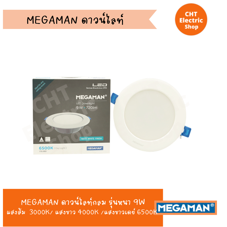 ชุดดาวน์ไลท์เมกาแมน 9W/12W/15W รุ่นหนา กลม / เหลี่ยม MEGAMAN แสงส้ม 3000K / แสงขาว 4000K / แสงขาวจ้า 6500K