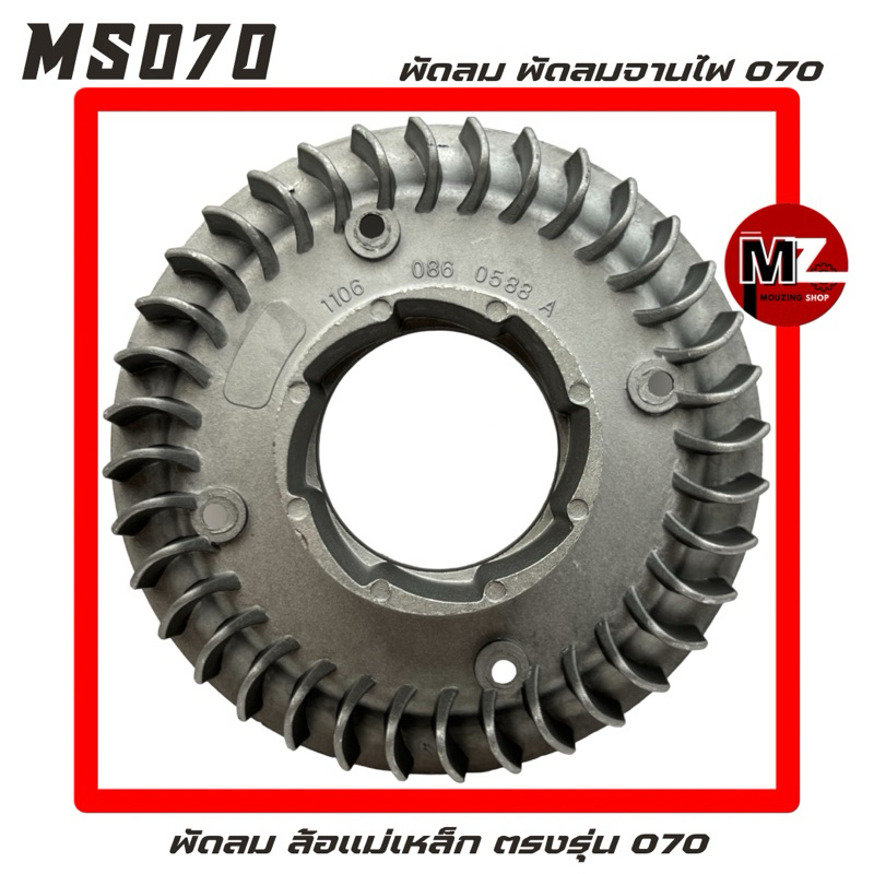 MS070 พัดลม 070 พัดลมจานไฟ 070 พัดลมล้อแม่เหล็ก 070 ใบพัดลม 070 ( จานไฟ 070 / ใบพัด 070 / ล้อแม่เหล็ก / จานไฟแม่เหล็ก )