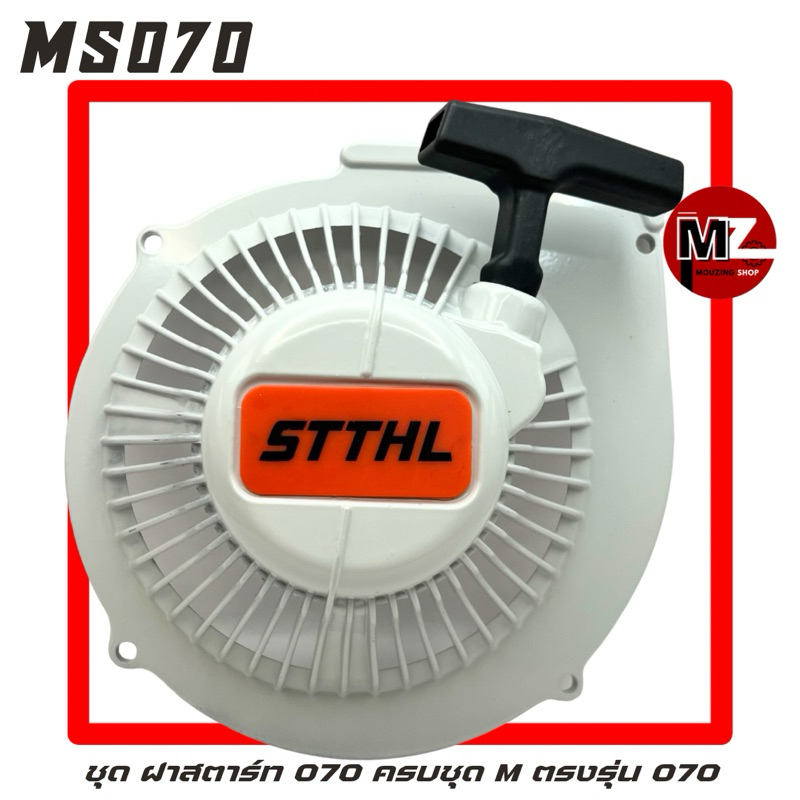 MS070 ชุด ฝาสตาร์ท 070 ครบชุด M ชุด สตาร์ท 070 ฝาสตาร์ท070 ลานสตาร์ท 070 ฝาดึงสตาร์ท 070 ฝาครอบเครื่